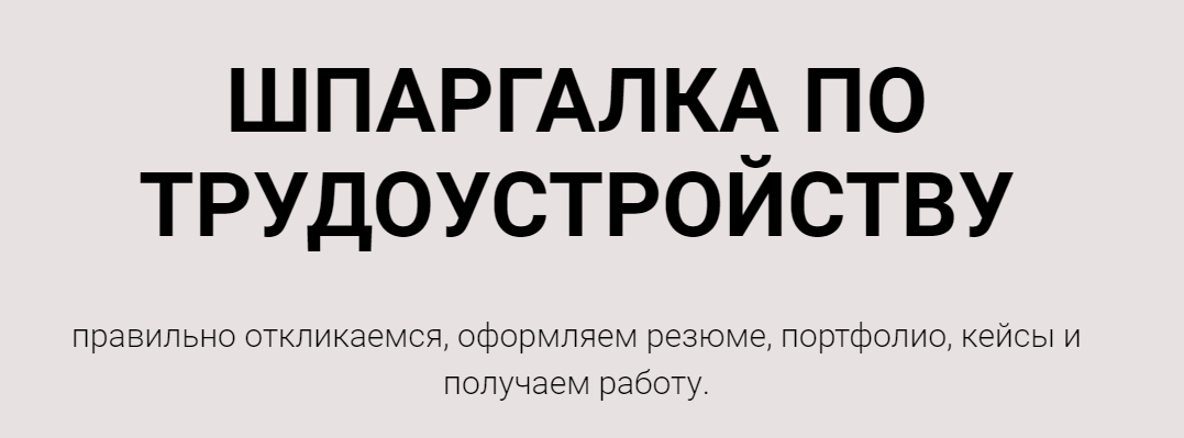 Анастасия Губанова Шпаргалка по трудоустройству 2021 слив курса