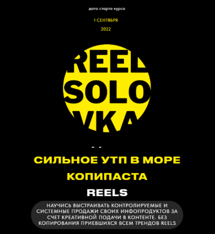 Егор Моняков Reels'оловка 5.0 2022 слив курса
