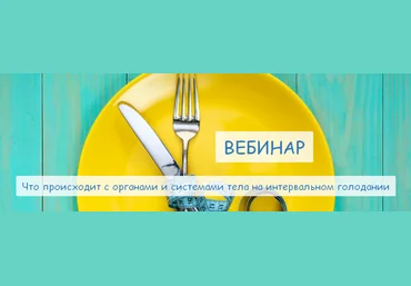 Валерий Подрубаев Что происходит с органами и системами тела на интервальном голодании 2022 слив