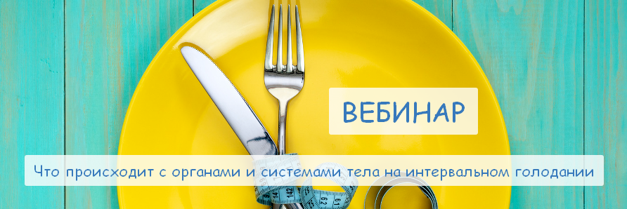 Валерий Подрубаев Что происходит с органами и системами тела на интервальном голодании 2022 слив курса