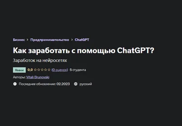 Виталий Бруновский Udemy Как заработать с помощью ChatGPT? 2023 слив