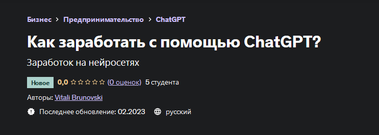 Виталий Бруновский Udemy Как заработать с помощью ChatGPT? 2023 слив курса
