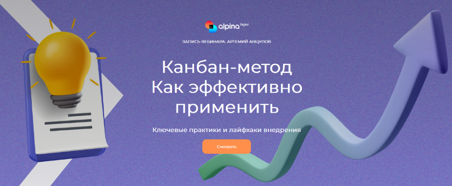 Артемий Анцупов Alpina Digital Канбан-метод. Как эффективно применить 2023 слив курса