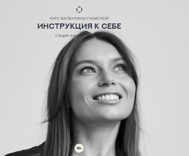 Валентина Паевская Инструкция к себе 2023 слив курса
