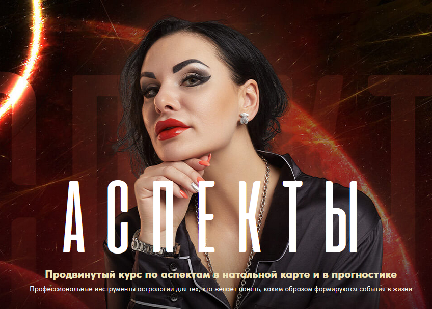 Инесса Крыжановская Аспекты 2023 слив курса