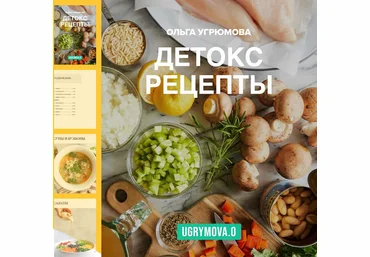 Ольга Угрюмова Детокс рецепты 2025 скачать слив
