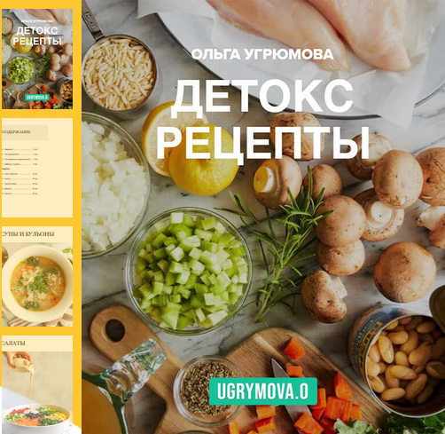 Ольга Угрюмова Детокс рецепты 2025 слив курса