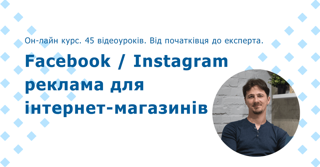 Академія К2 promo Юрій Пирч ― K2 - Курс Facebook / Instagram реклама для інтернет-магазинів 2023 слив курса