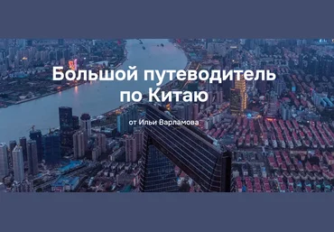 Илья Варламов Путеводитель по Китаю 2025 скачать слив