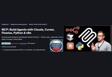Арнольд Оберлейтер MCP: Создание агентов с помощью Claude, Cursor, Flowise, Python и n8n 2025 скачать слив