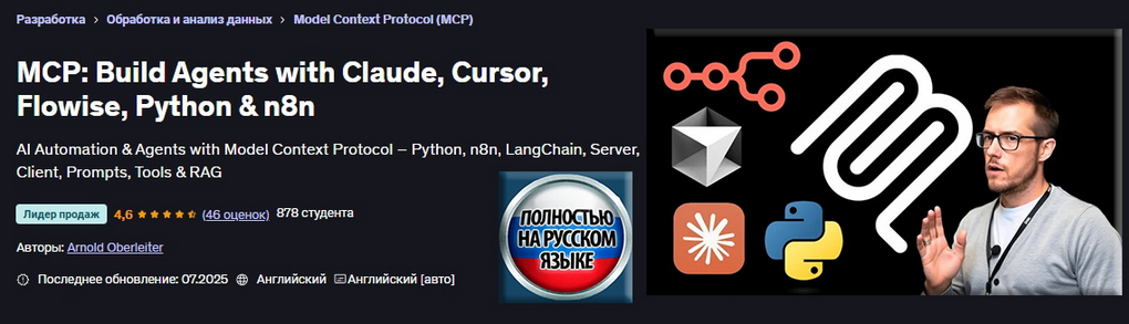 Арнольд Оберлейтер MCP: Создание агентов с помощью Claude, Cursor, Flowise, Python и n8n 2025 слив курса
