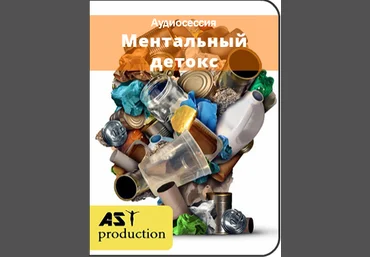 Ментальный детокс - Ast production 2017 слив