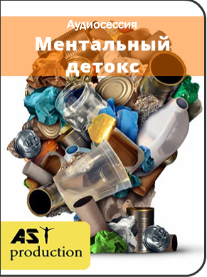 Ментальный детокс - Ast production 2017 слив курса