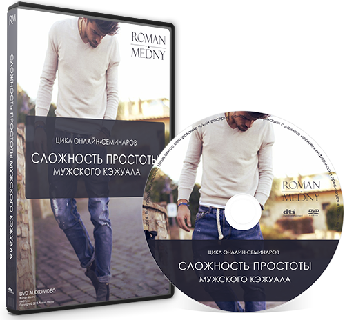 Роман Медный Сложность простоты мужского кэжуала слив курса