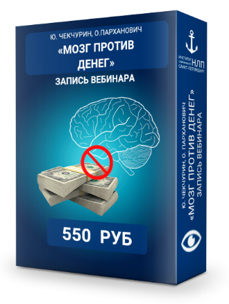 Мозг против денег видео и транскрибация - Чекчурин, Парханович 2018 слив курса