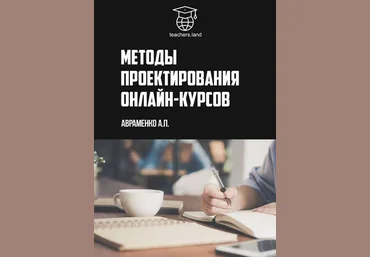 Анна Авраменко Методы проектирования онлайн-курсов 2019 слив