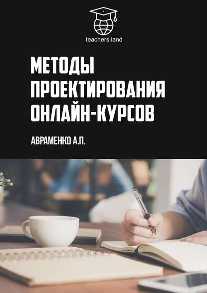 Анна Авраменко Методы проектирования онлайн-курсов 2019 слив курса