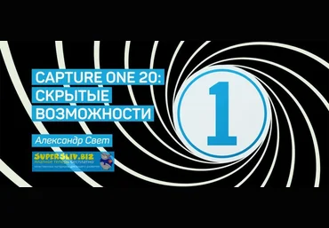 Александр Свет CAPTURE ONE PRO 20: CКРЫТЫЕ ВОЗМОЖНОСТИ 2020 слив