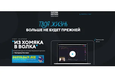 Екатерина Костевич Из Хомяка в Волка 5.0. Тариф Wall Street 2019 слив