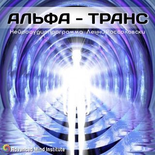 Ленни Россоловски Альфа Транс слив курса