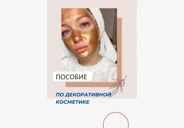Pi.rozhochek Пособие по декоративной косметике 2020 слив
