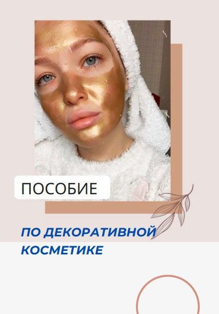 Pi.rozhochek Пособие по декоративной косметике 2020 слив курса