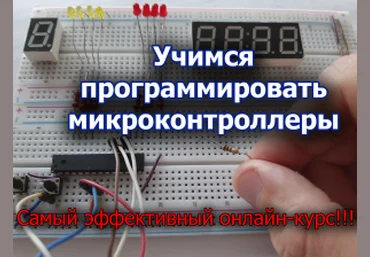 Дмитрий Забарило Учимся программировать микроконтроллеры 2020 слив