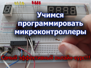 Дмитрий Забарило Учимся программировать микроконтроллеры 2020 слив курса