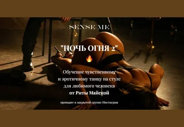 Sense Me Рита Майская - Обучение чувственному и эротичному танцу «Ночь огня 2» 2021 слив