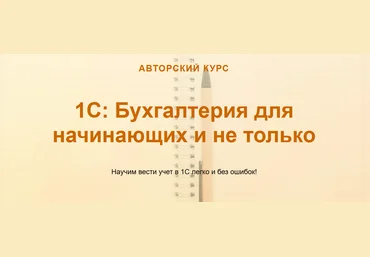 Ольга Шулова учетбеззабот.рф 1С: Бухгалтерия для начинающих и не только 2021 слив