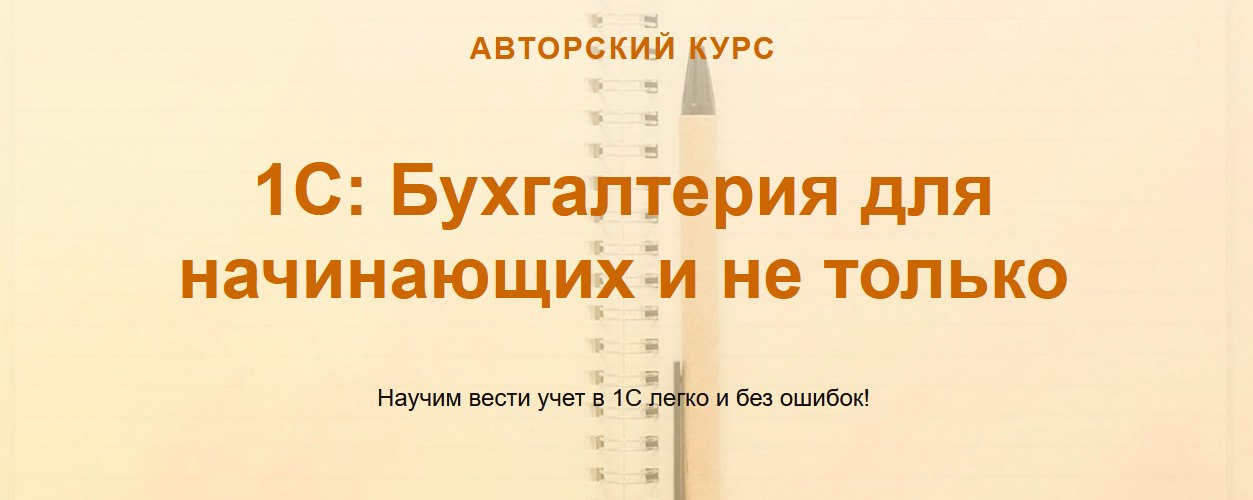 Ольга Шулова учетбеззабот.рф 1С: Бухгалтерия для начинающих и не только 2021 слив курса