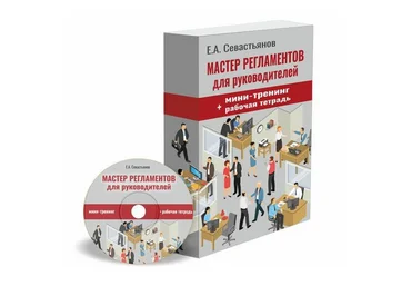 Евгений СевастьяновМастер регламентов:Как разрабатывать пошаговые инструкции для сотрудников2022 слив