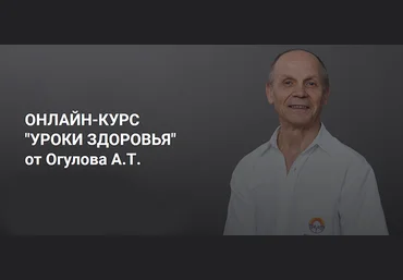 Александр Огулов Онлайн-курс «уроки здоровья»от Огулова А.Т. 2022 скачать слив