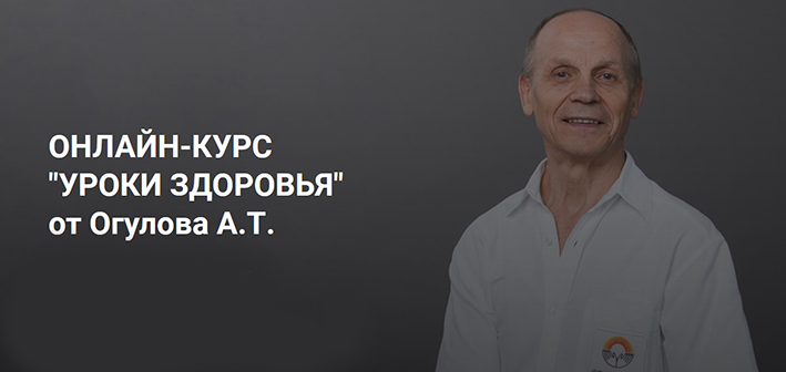Александр Огулов Онлайн-курс «уроки здоровья»от Огулова А.Т. 2022 слив курса