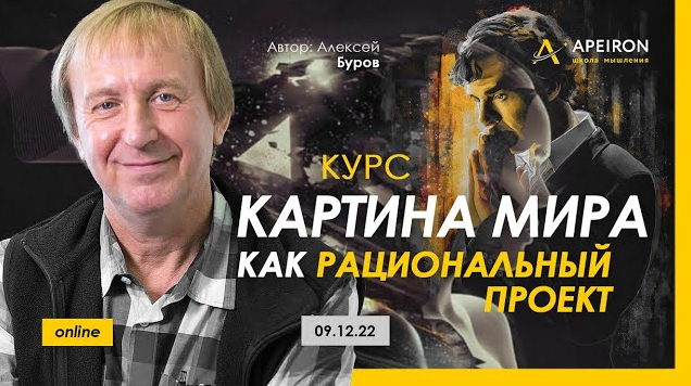 Алексей Буров Apeiron Картина мира как рациональный проект. Занятие 1 2022 слив курса