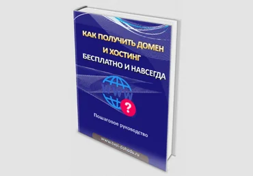 Иван Полянин Как получить домен и хостинг бесплатно и навсегда? 2022 слив