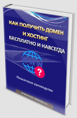 Иван Полянин Как получить домен и хостинг бесплатно и навсегда? 2022 слив курса
