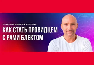 Рами Блект Ведическая Астрология. 4 поток 2022 слив