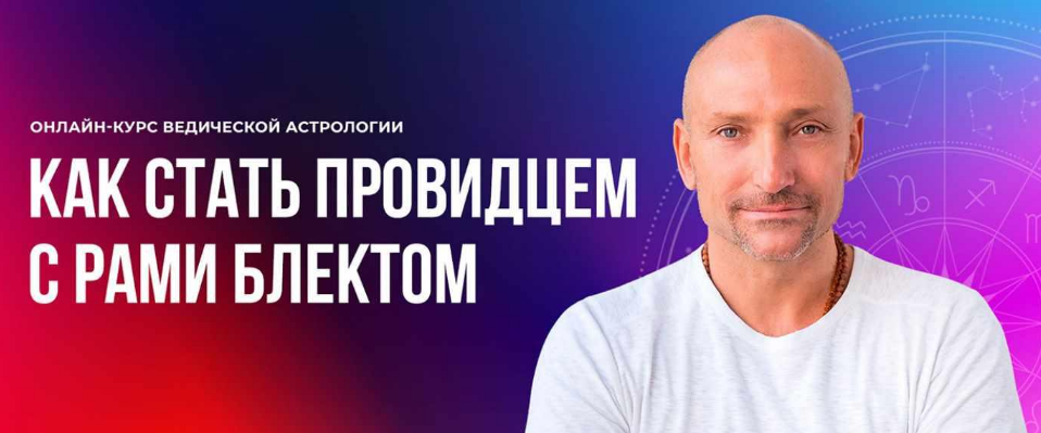 Рами Блект Ведическая Астрология. 4 поток 2022 слив курса