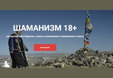 Шаман Карагай Шаманизм 18+ 2023 слив