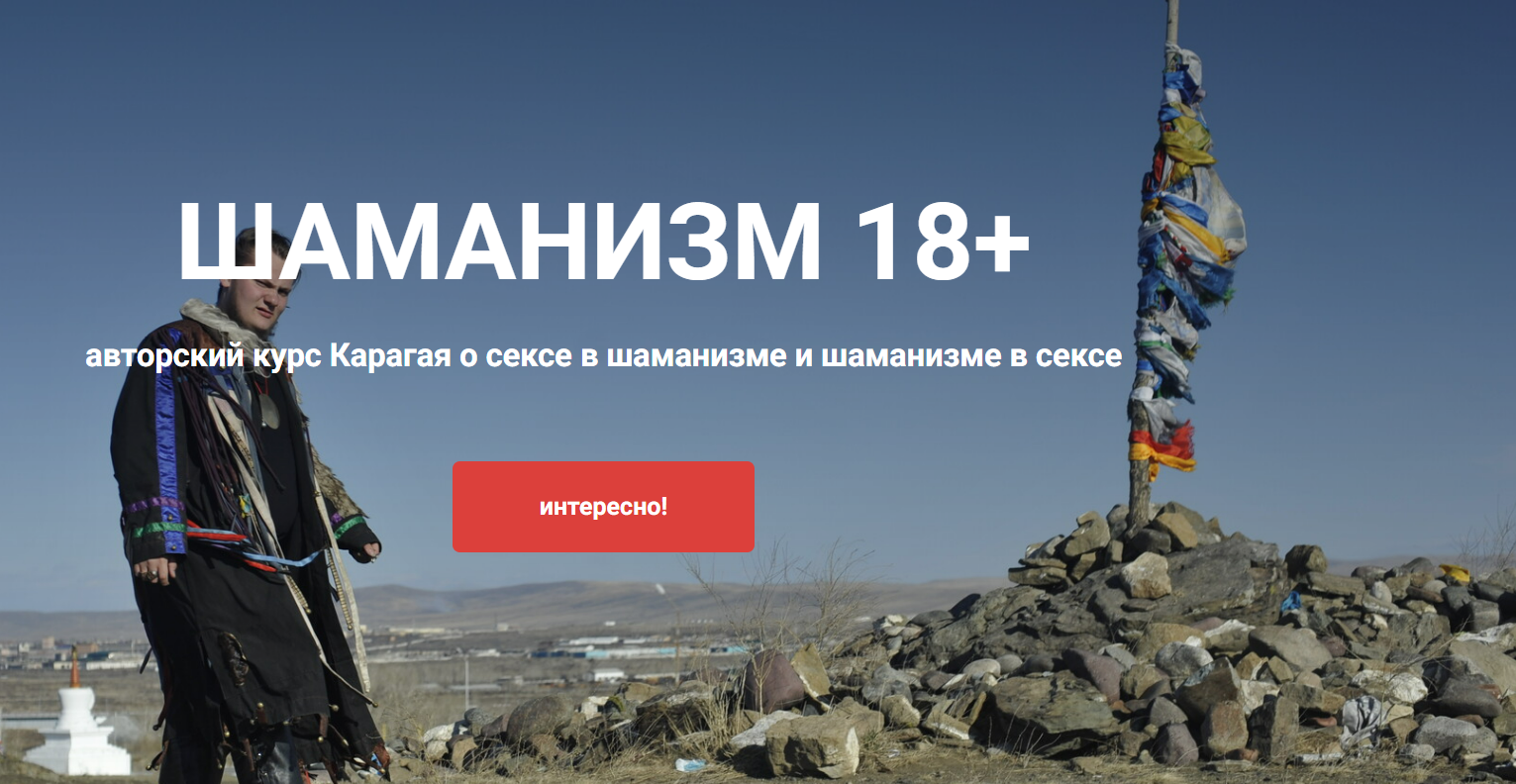 Шаман Карагай Шаманизм 18+ 2023 слив курса