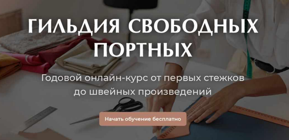 Галина Балановская Гильдия Свободных Портных Курс по шитью на любую фигуру. 3 Сезон 2023 слив курса
