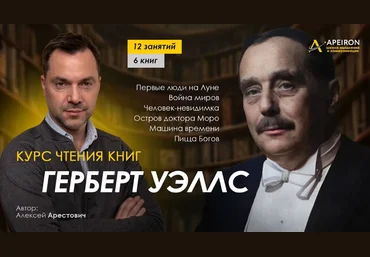 Алексей Арестович Курс чтения книг Герберта Уэллса. Занятие 8. Киносеминар «Машина времени» 2024 слив