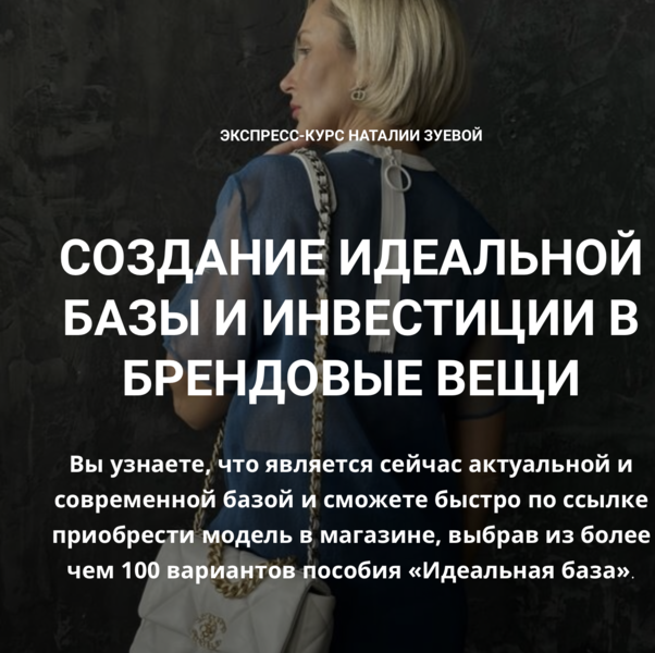 Наталья Зуева Создание идеальной базы и инвестиции в брендовые вещи 2024 слив курса