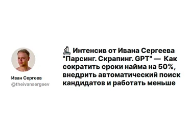 Иван Сергеев Парсинг. Скрапинг. GPT 2025 слив