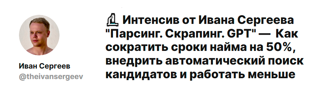 Иван Сергеев Парсинг. Скрапинг. GPT 2025 слив курса