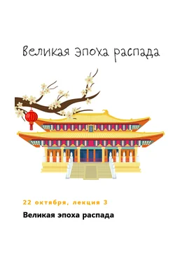 К. Михайлов Китай. От древних династий до современности. Лекция 3. Великая эпоха распада 2025 слив