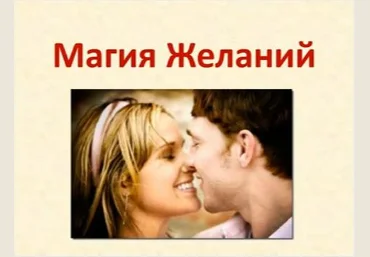 Магия желаний. Как создать детальный образ своей второй половинки - Вацлавская 2013 слив