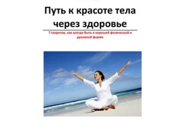 Путь к красоте тела через здоровье - Шведова 2013 слив