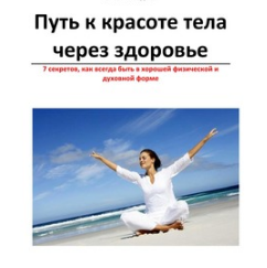 Путь к красоте тела через здоровье - Шведова 2013 слив курса